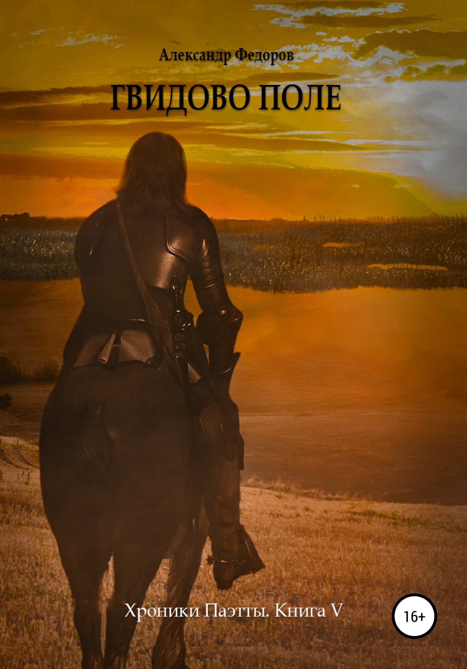 читать Гвидово поле. Хроники Паэтты. Книга V