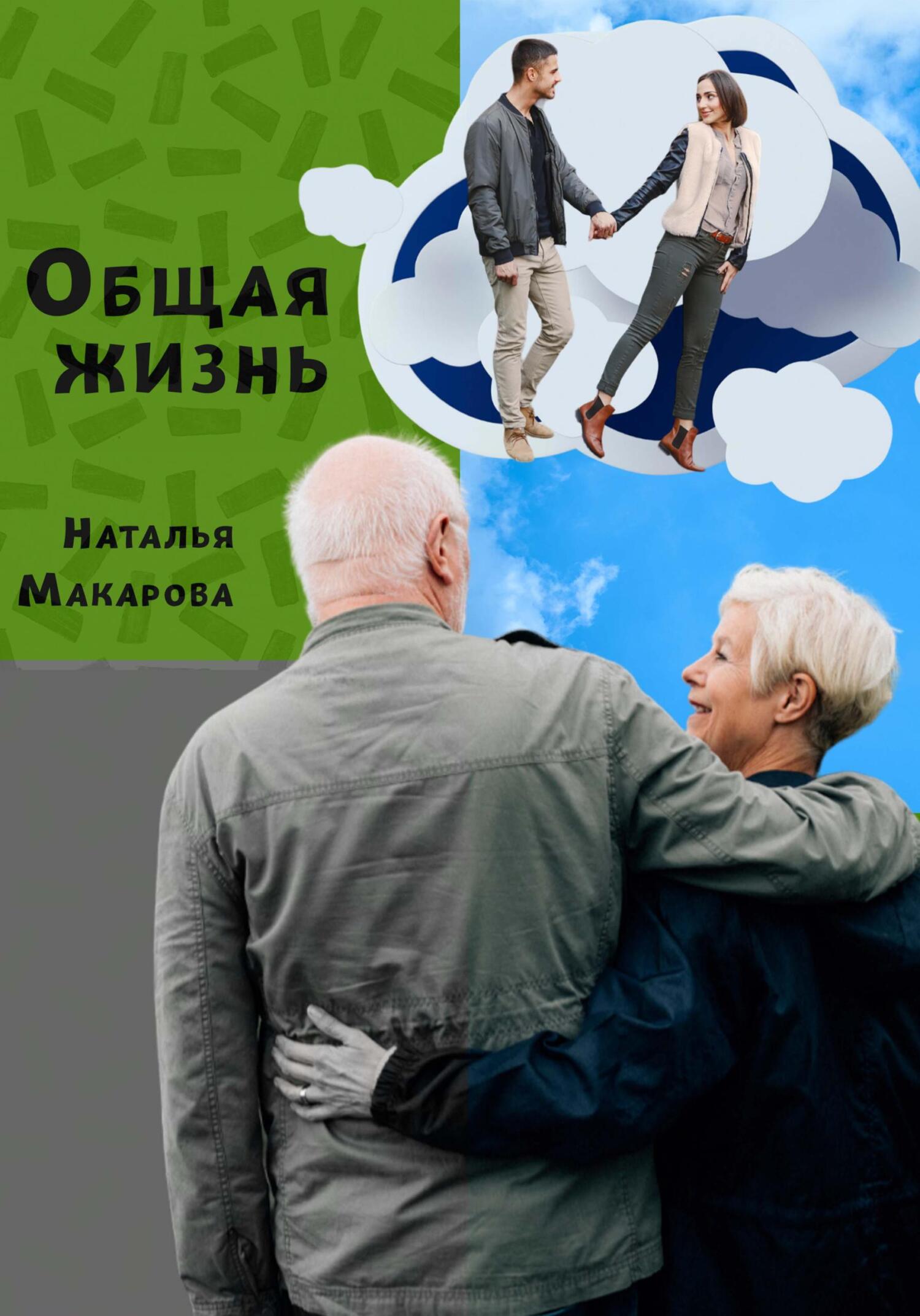 читать Общая жизнь