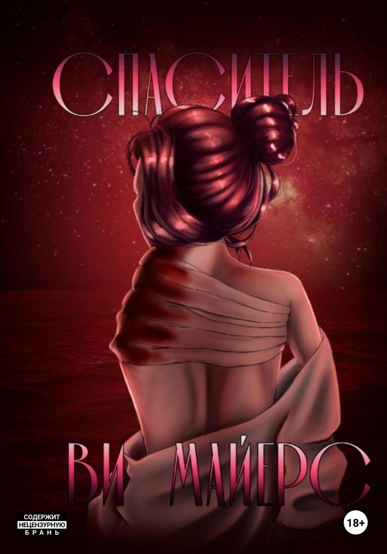 читать Спаситель