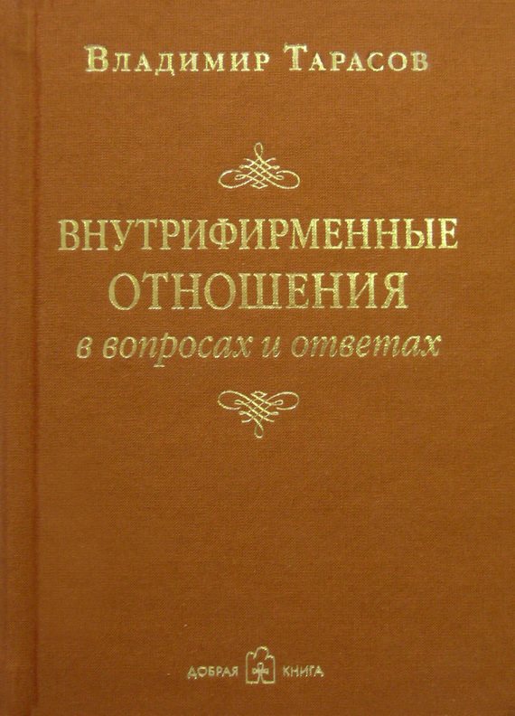 читать Внутрифирменные отношения в вопросах и ответах