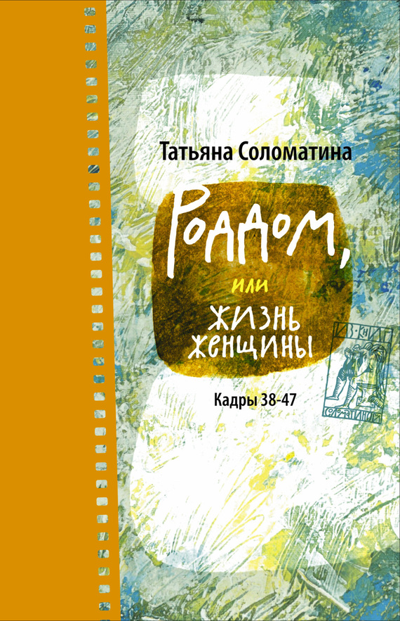 читать Роддом, или Жизнь женщины. Кадры 38–47