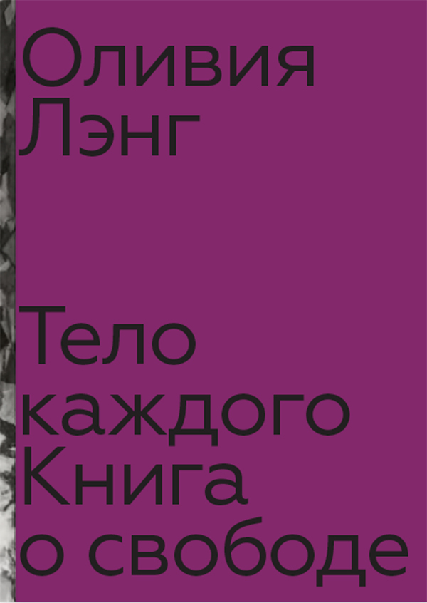 читать Тело каждого: книга о свободе