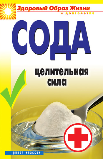 читать Сода. Целительная сила