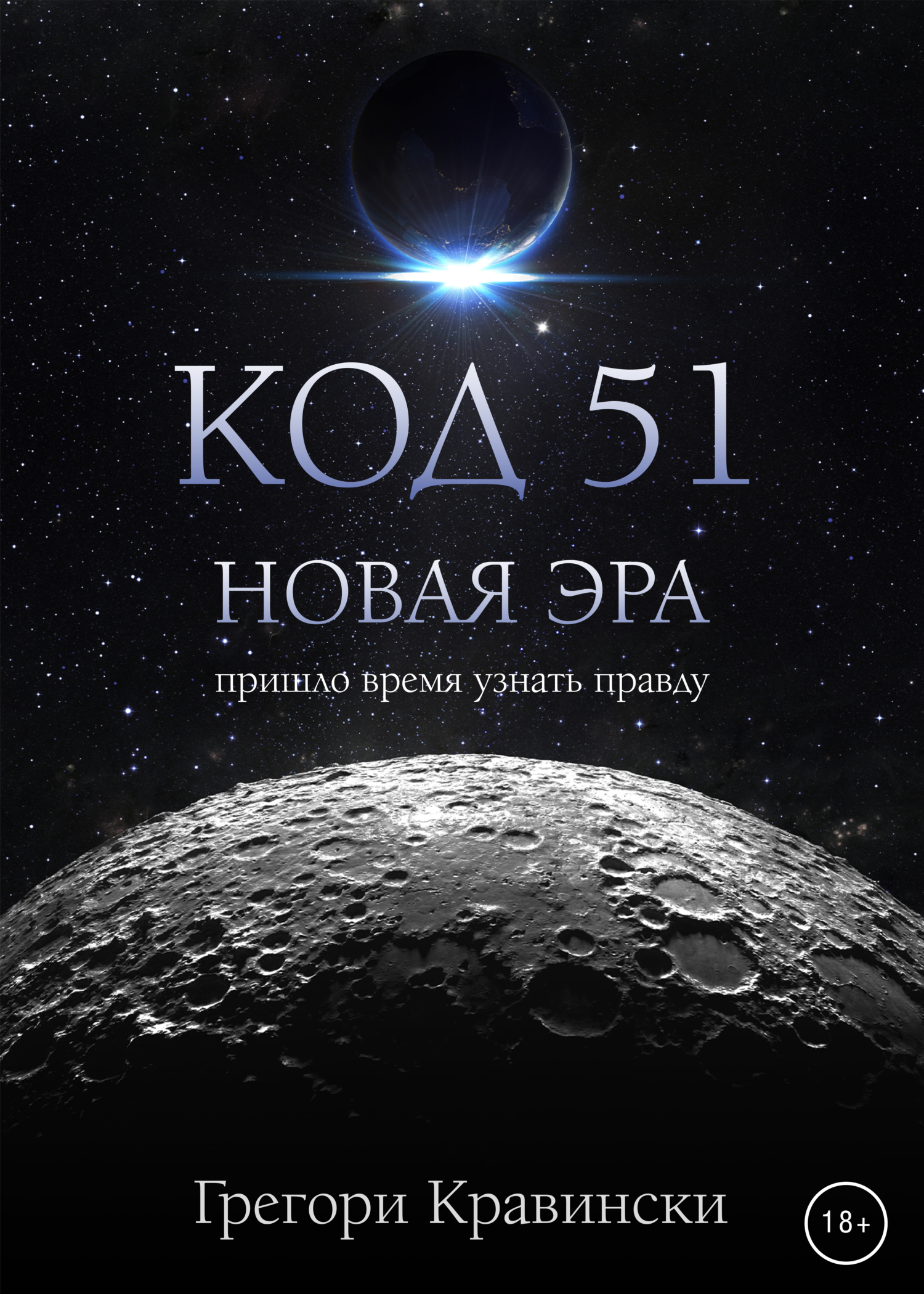 читать Код 51. Новая эра