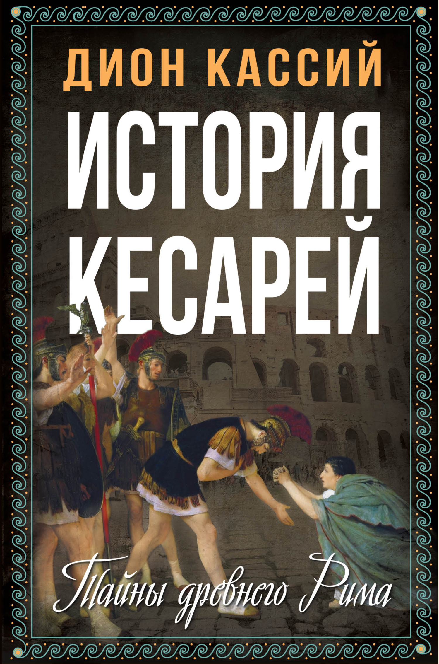 читать История кесарей. Тайны Древнего Рима