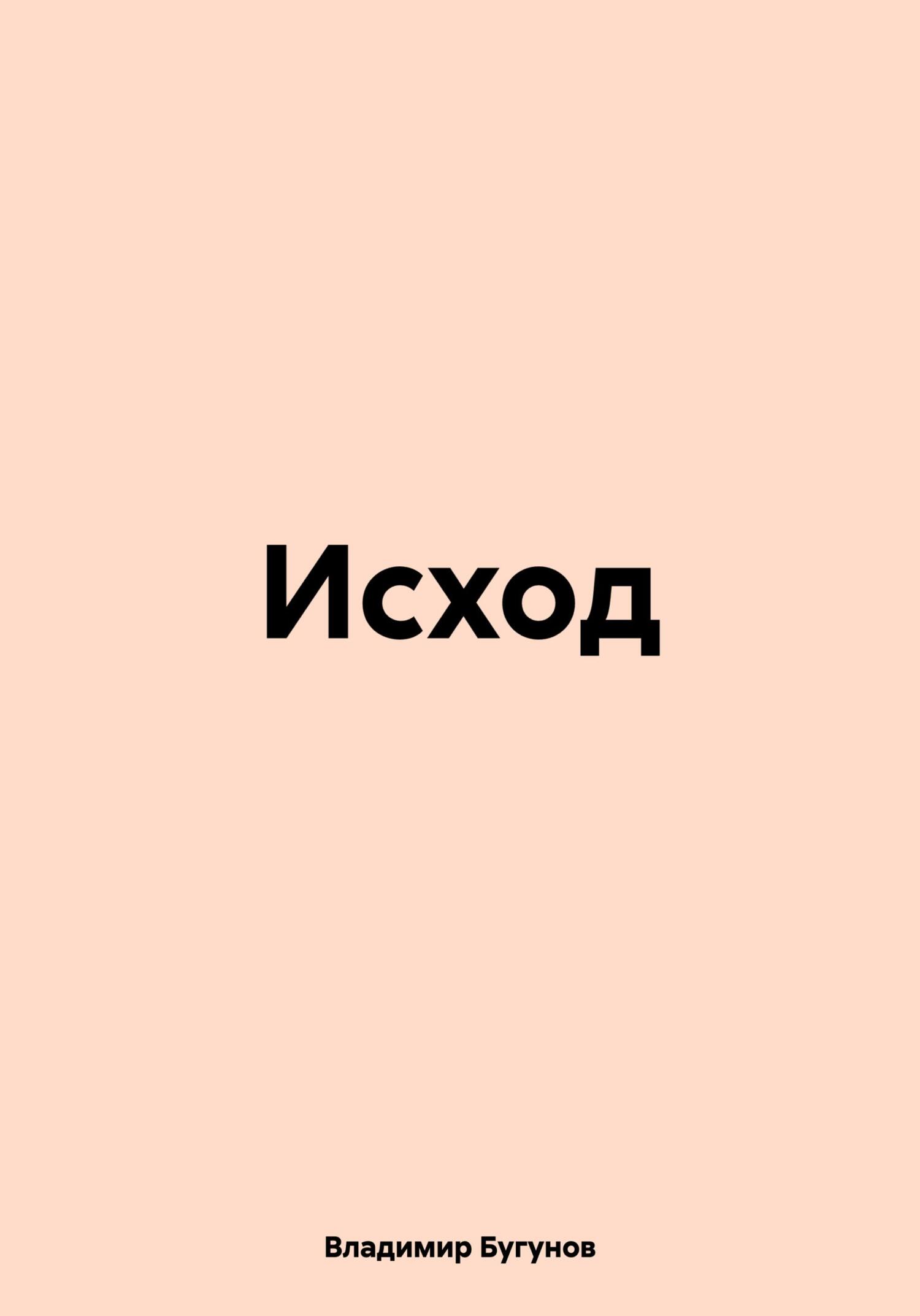 читать Исход