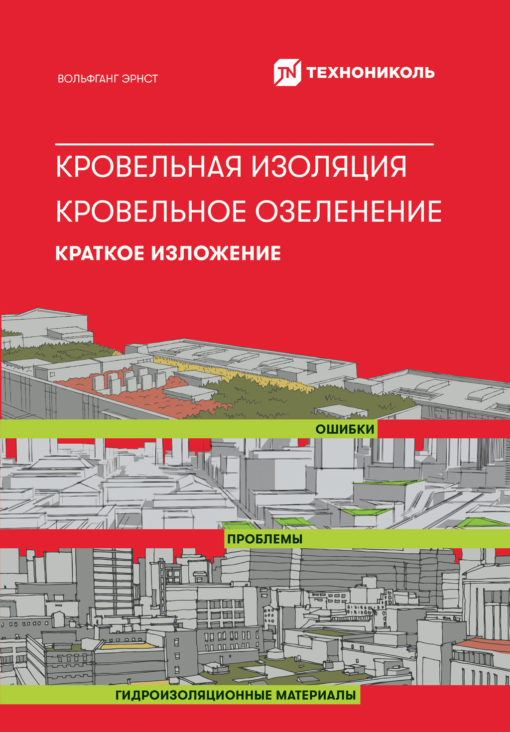читать Кровельная изоляция. Кровельное озеленение. Ошибки. Проблемы. Гидроизоляционные материалы: Краткое изложение