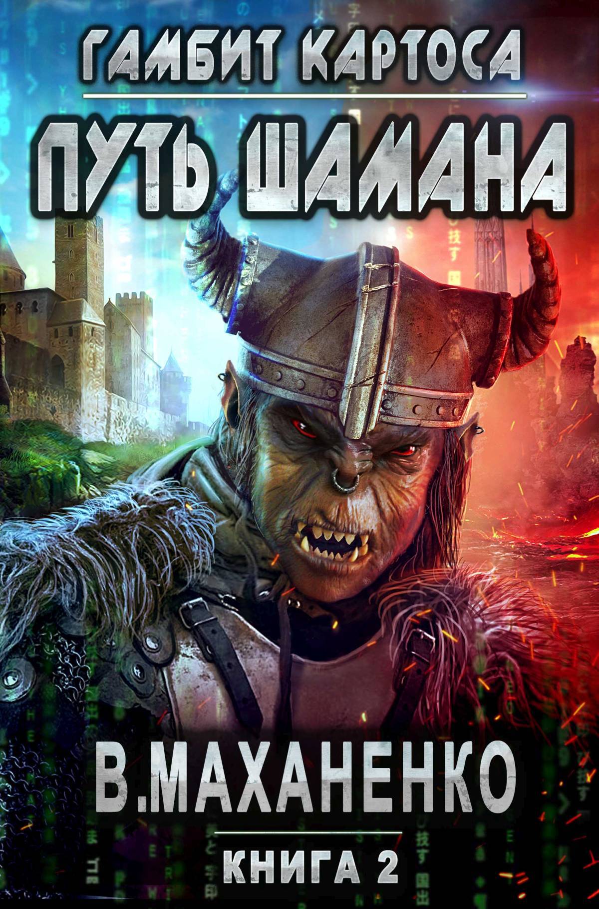 читать Путь Шамана. Гамбит Картоса