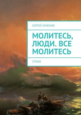 читать Молитесь, люди. Все молитесь. Стихи