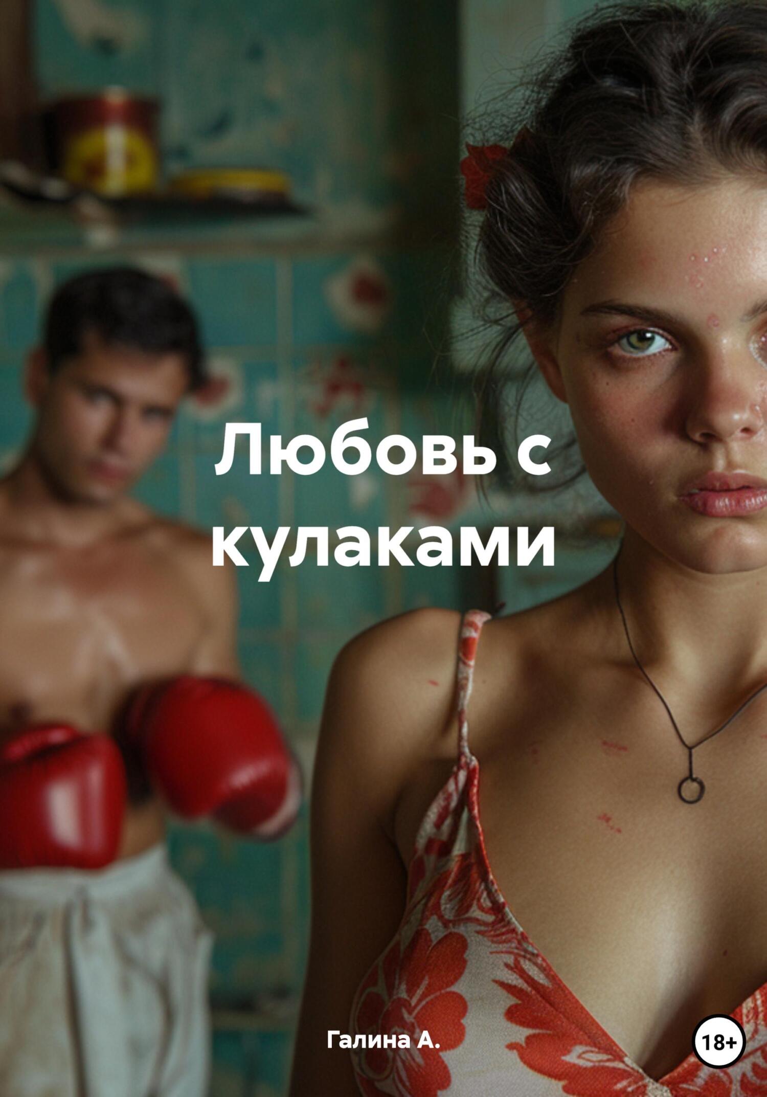 читать Любовь с кулаками