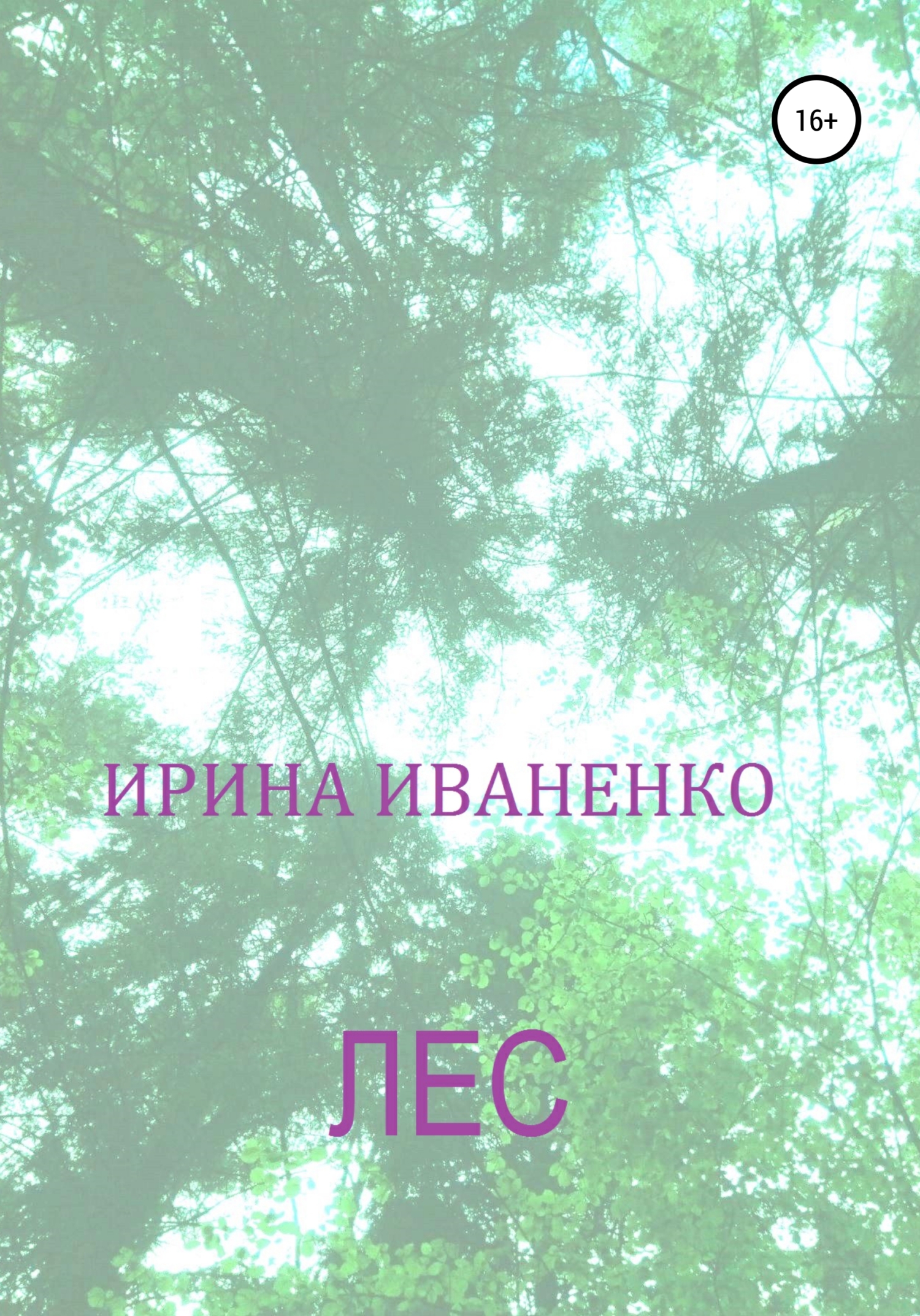 читать Лес