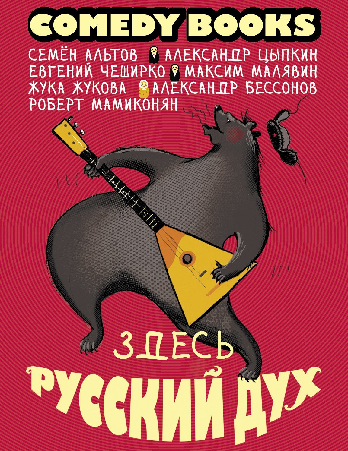 читать Здесь русский дух