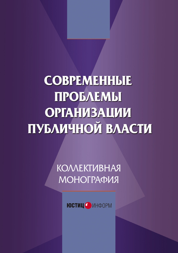 читать Современные проблемы организации публичной власти