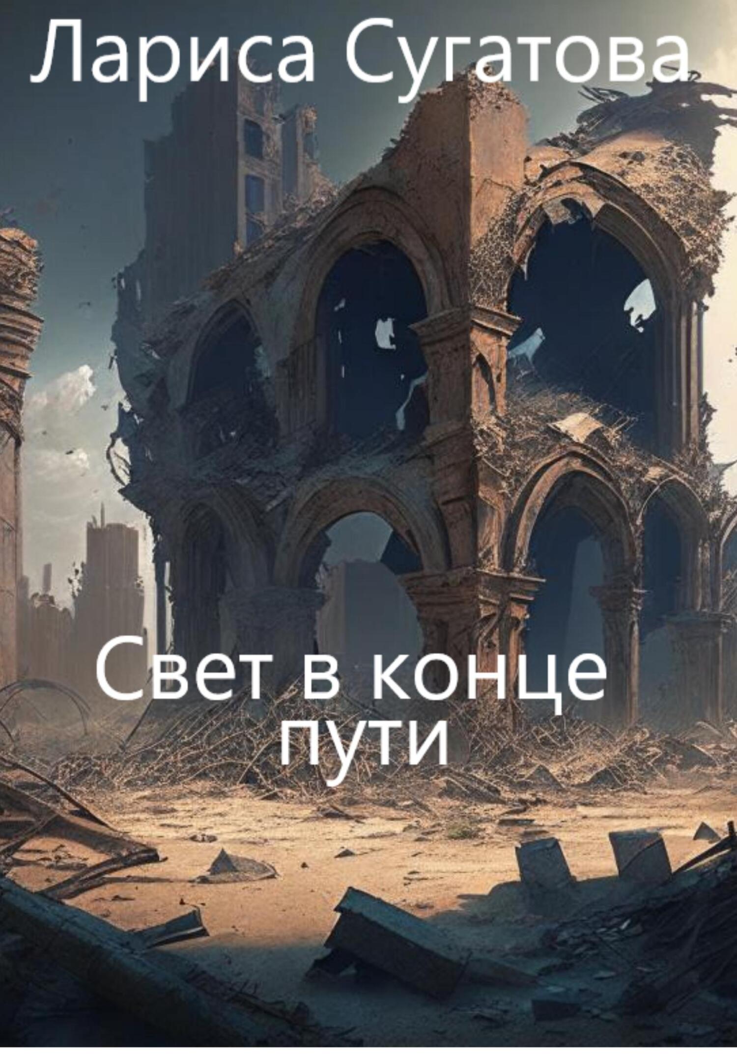 читать Свет в конце пути