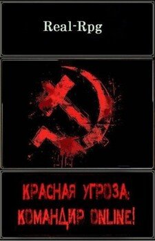 читать Красная угроза: Командир ONLINE!