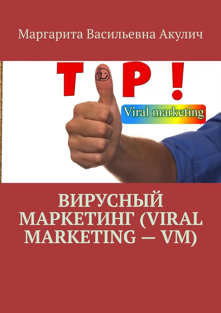 читать Вирусный маркетинг (Viral marketing – VM)