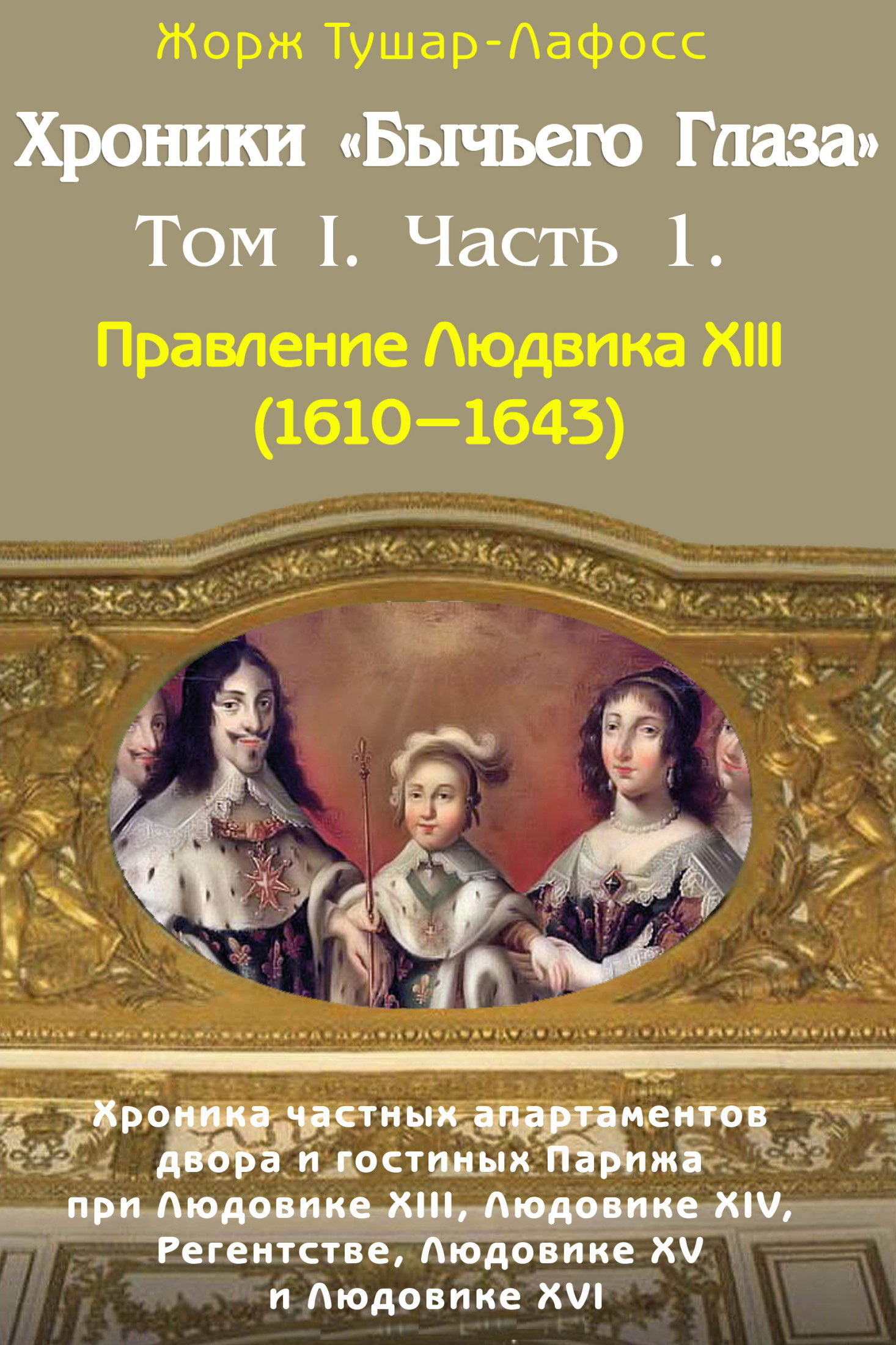 читать Хроники «Бычьего глаза» Том I. Часть 1