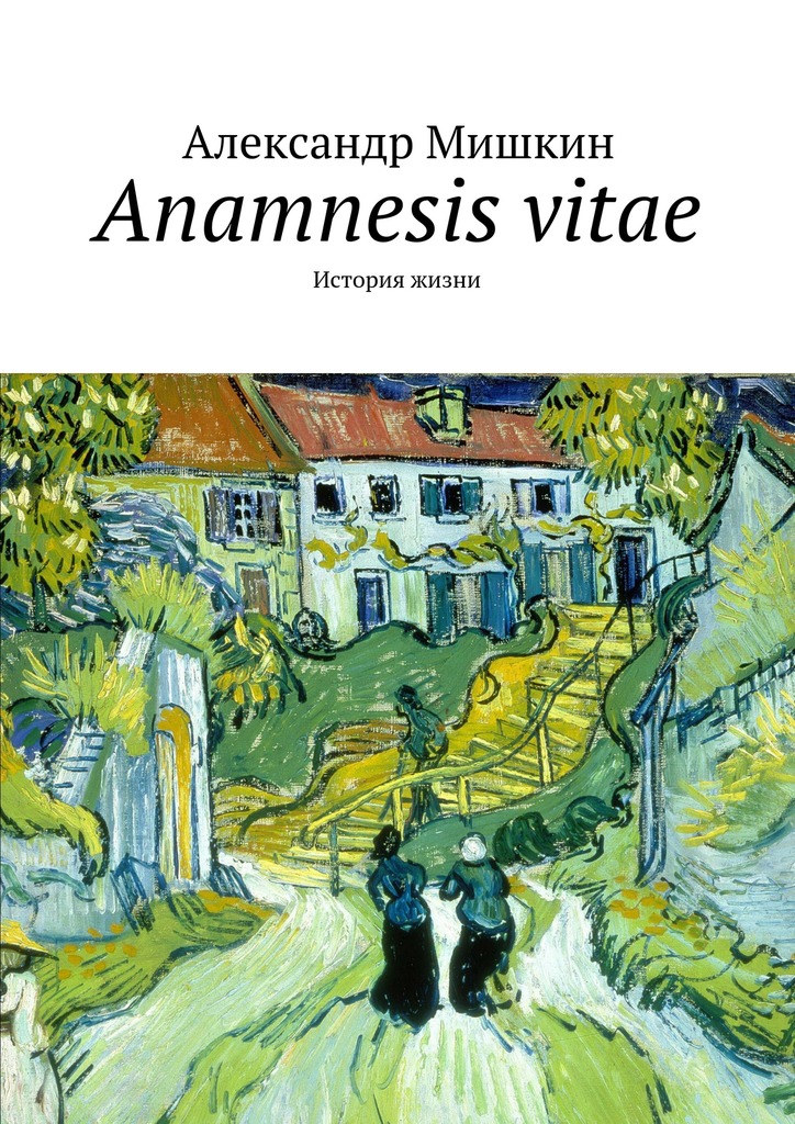 читать Anamnesis vitae. История жизни