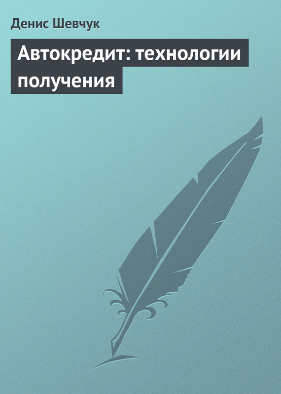 читать Автокредит: технологии получения