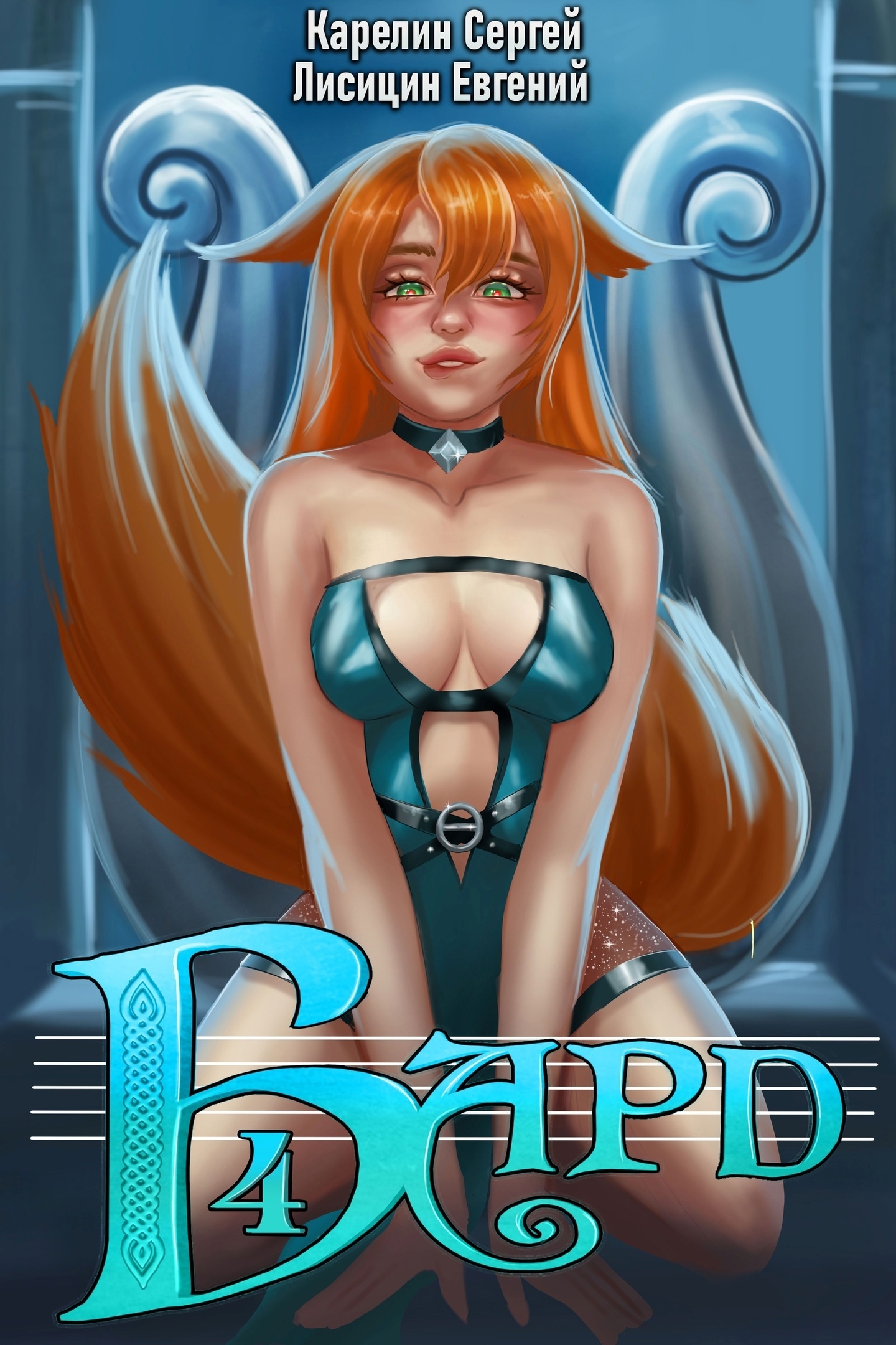 читать Бард 4