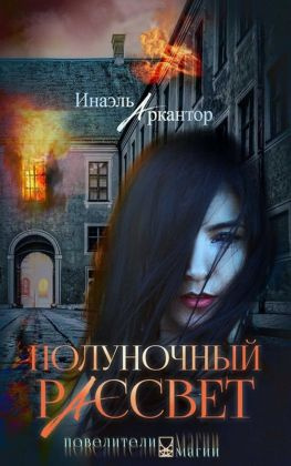 читать Полуночный рассвет