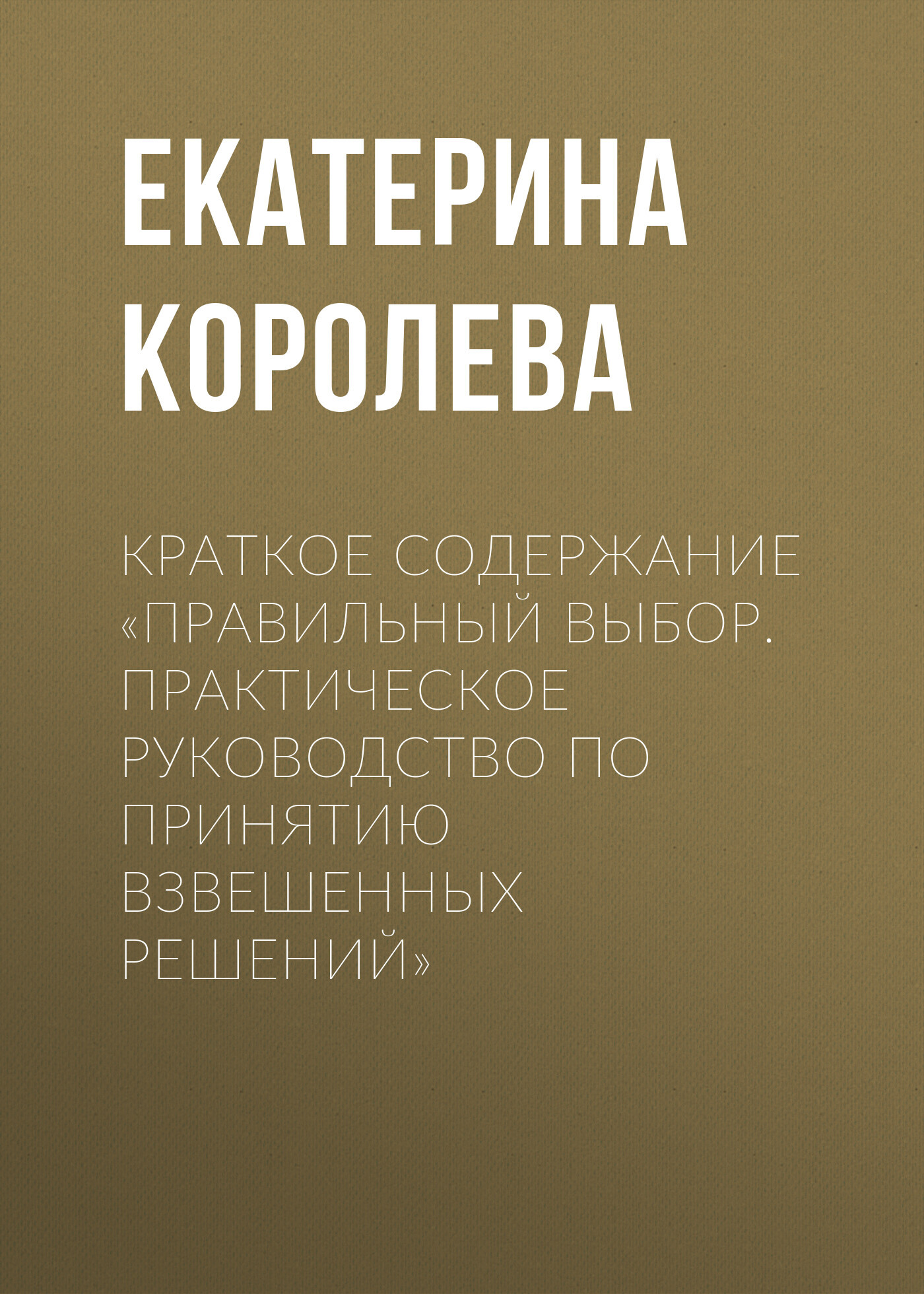 читать Краткое содержание «Правильный выбор. Практическое руководство по принятию взвешенных решений»