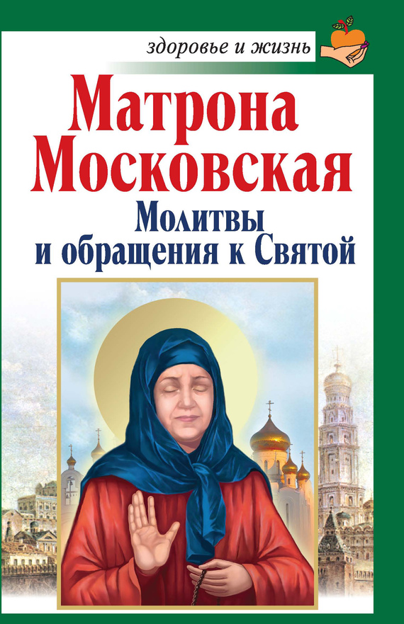 читать Матрона Московская. Молитвы и обращения к Святой
