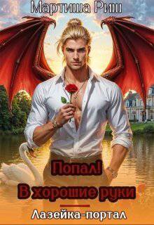 читать Попал! В хорошие руки. Лазейка-портал