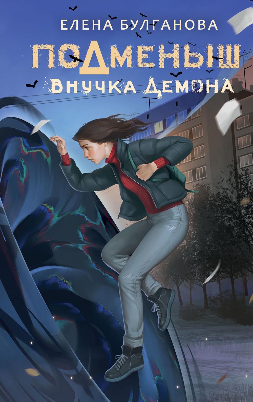 читать Подменыш. Внучка демона