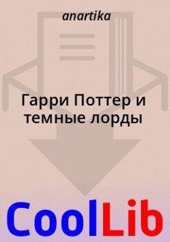 читать Гарри Поттер и темные лорды