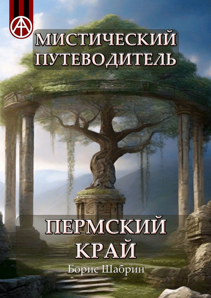 читать Мистический путеводитель. Пермский край