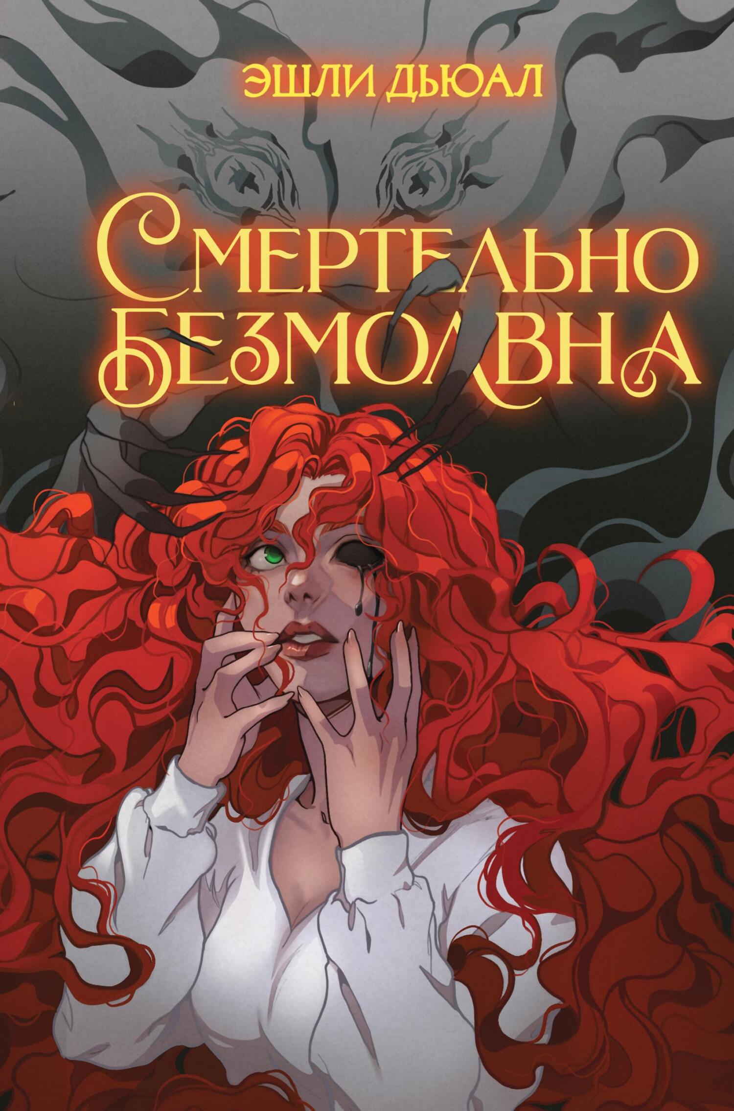 читать Смертельно безмолвна