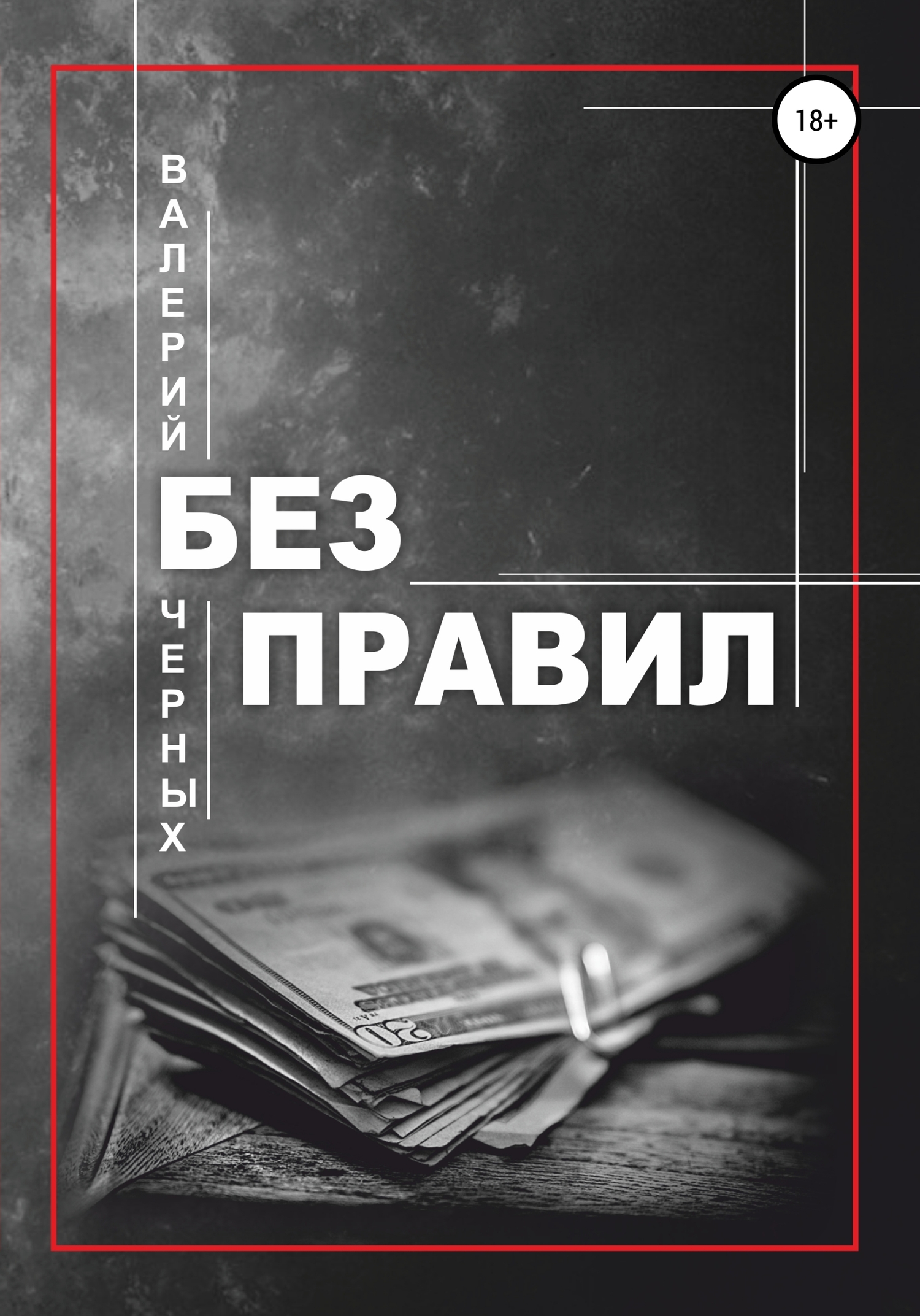 читать Без правил