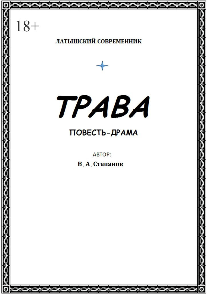 читать Трава