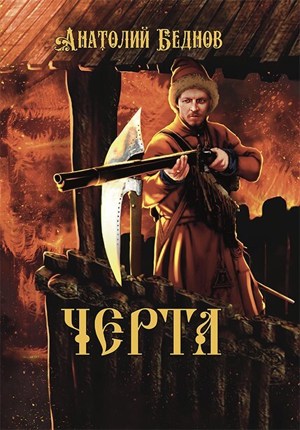 читать Черта