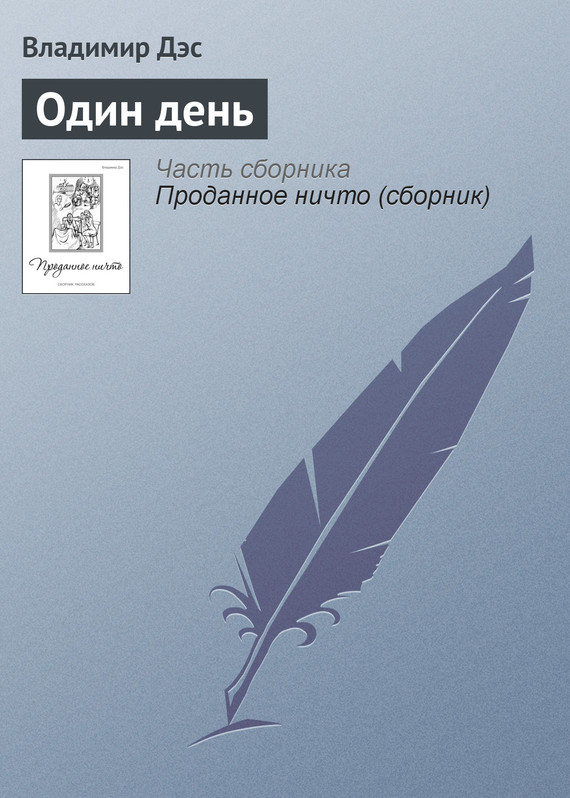 читать Один день