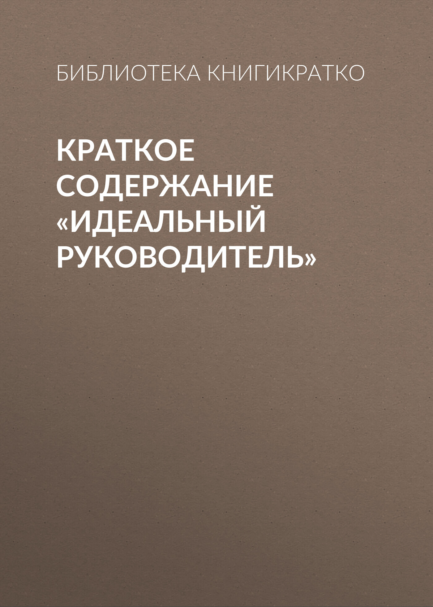 читать Краткое содержание «Идеальный руководитель»