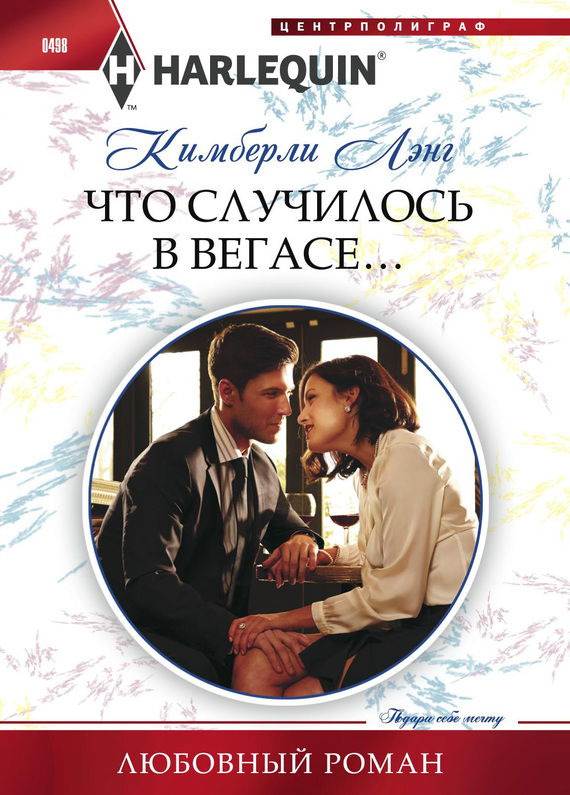 читать Что случилось в Вегасе…
