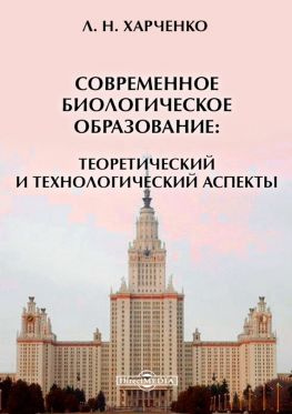читать Современное биологическое образование: теоретический и технологический аспекты
