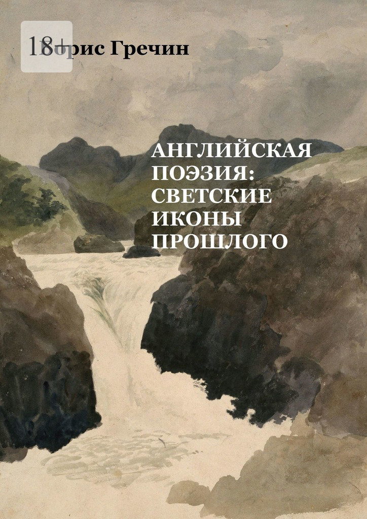 читать Английская поэзия: светские иконы прошлого