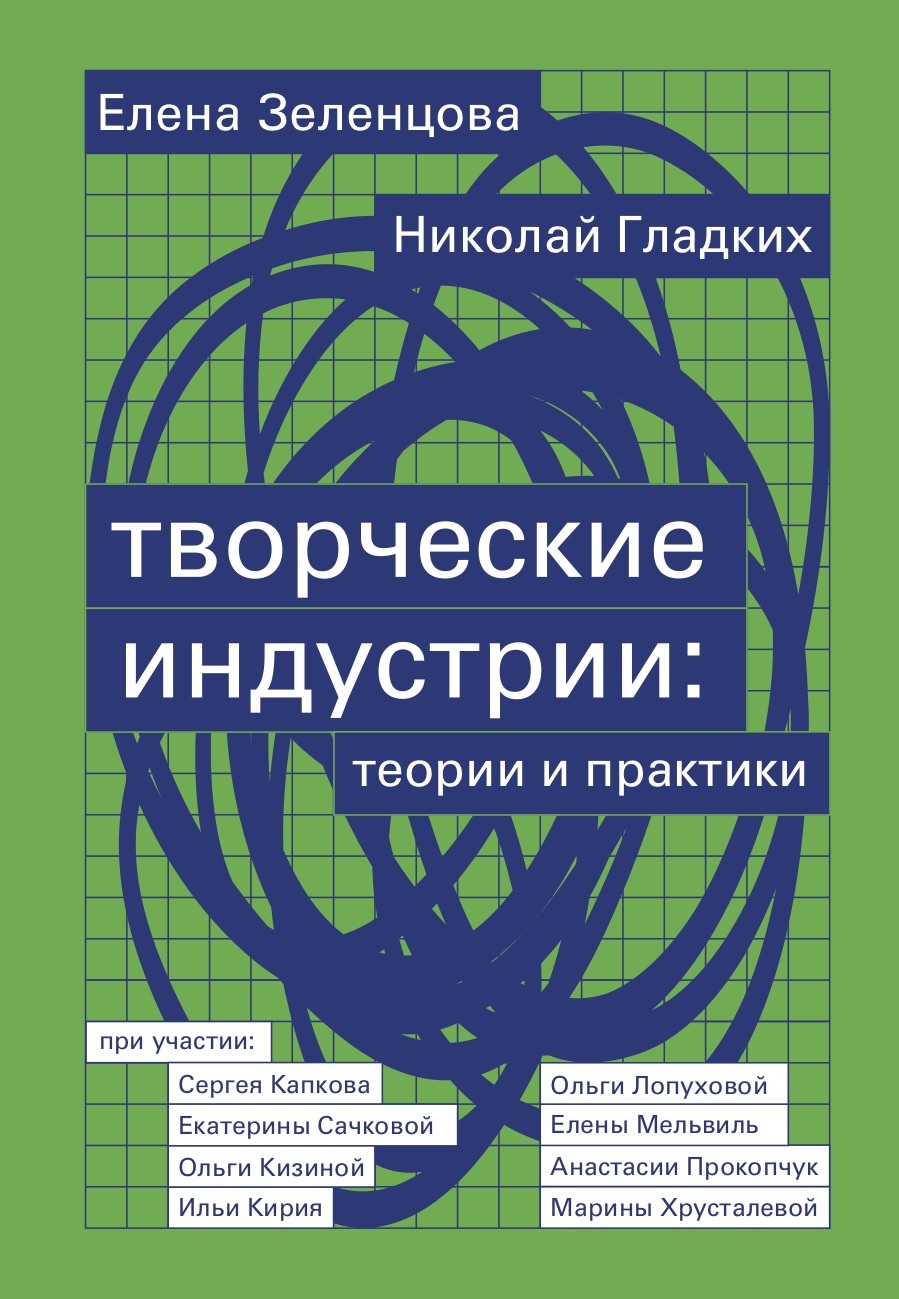 читать Творческие индустрии: теории и практики