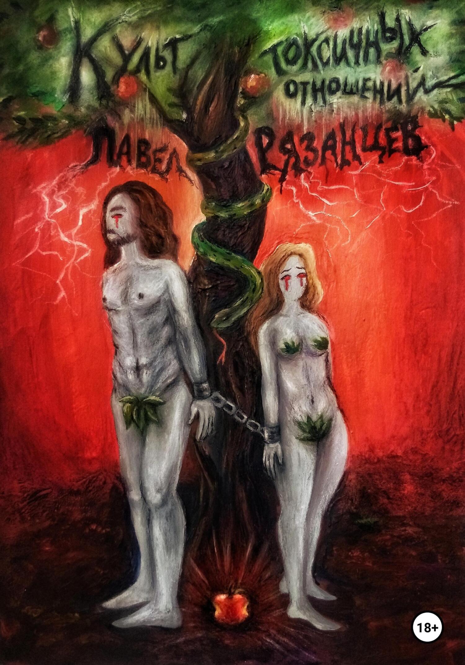 читать Культ Токсичных Отношений