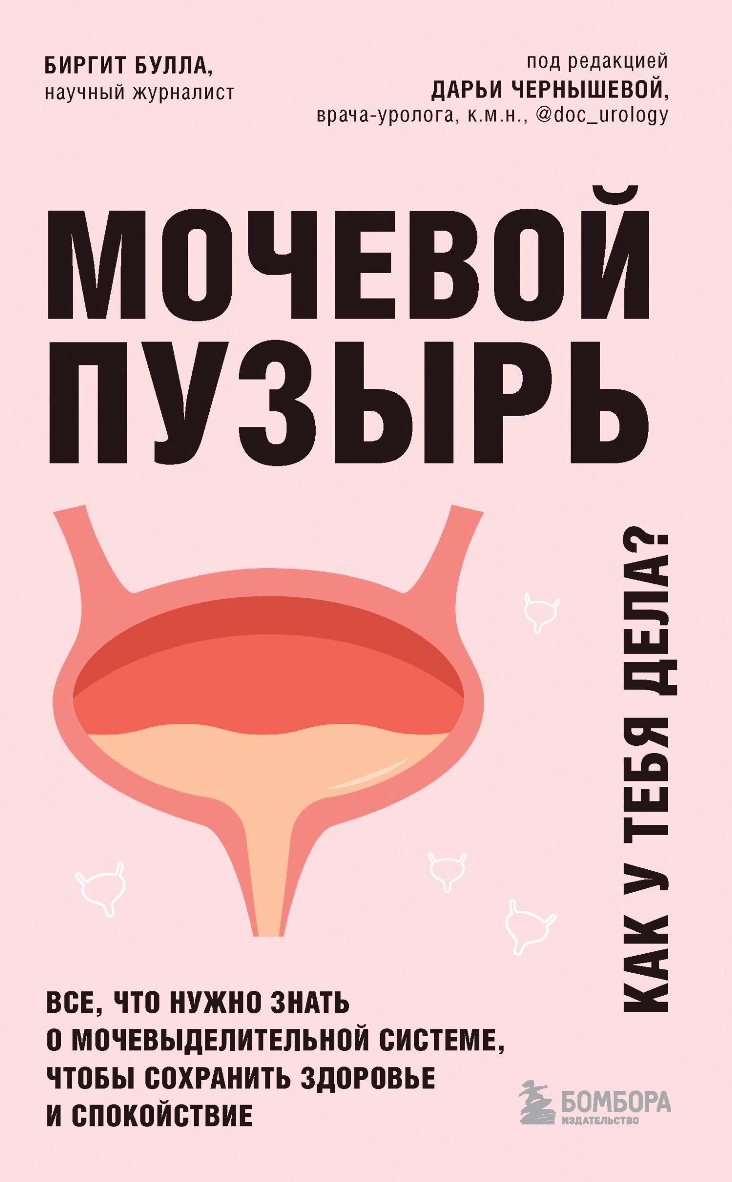 читать Мочевой пузырь. Как у тебя дела? Все, что нужно знать о мочевыделительной системе, чтобы сохранить здоровье и спокойствие