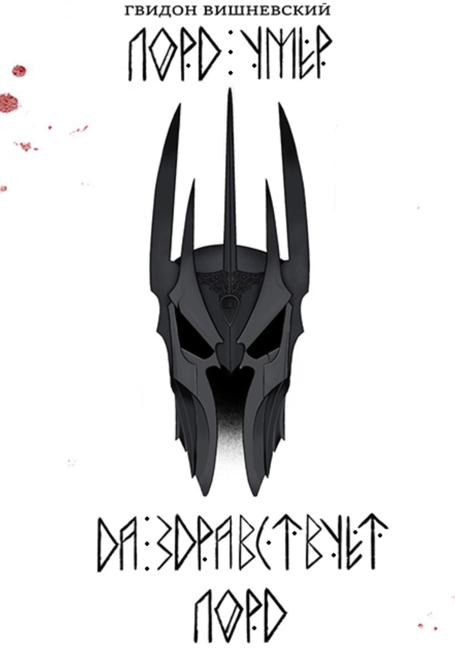 читать Лорд умер. Да здравствует Лорд!