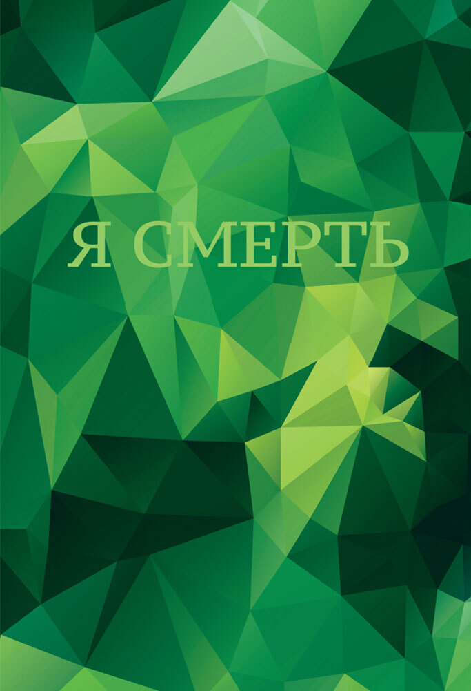 читать Я смерть