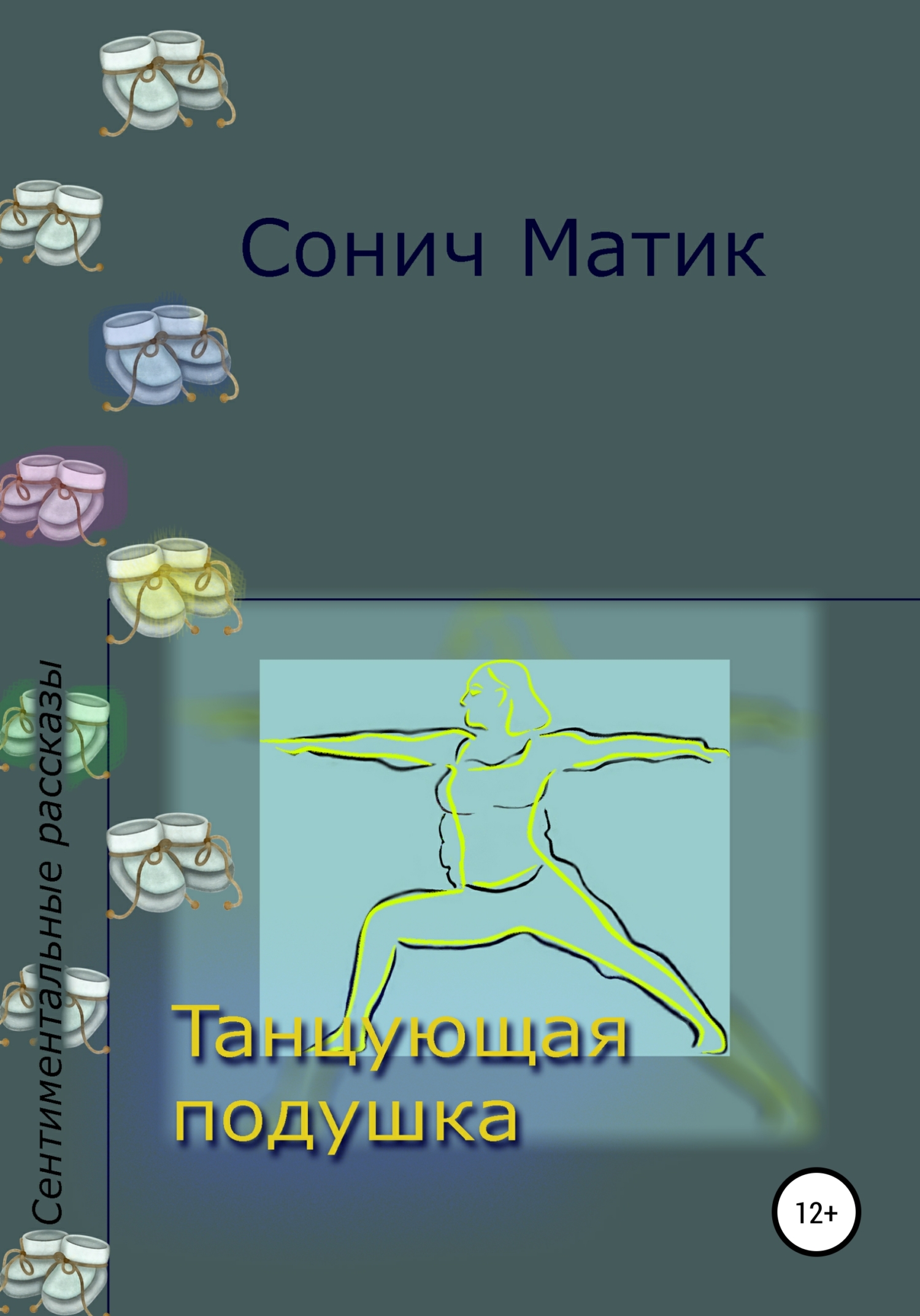 читать Танцующая подушка