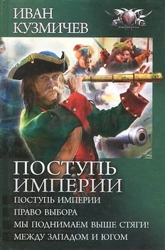 читать Поступь Империи, Право выбора, Мы поднимаем выше стяги! Между западом и югом