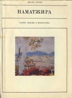 читать Наматжира