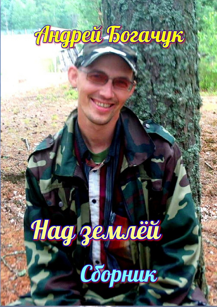 читать Над землёй. Сборник