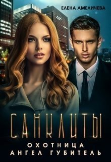 читать Санклиты 2 и 3. Охотница. Ангел Губитель